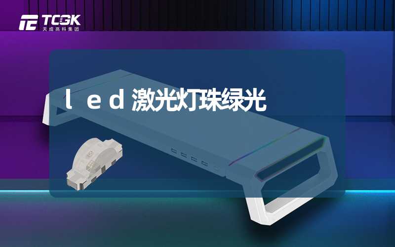 led激光灯珠绿光