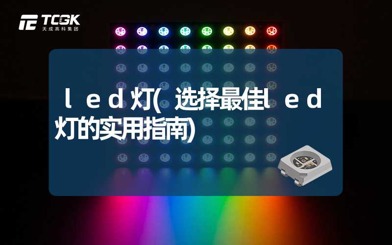 led灯(选择最佳led灯的实用指南)