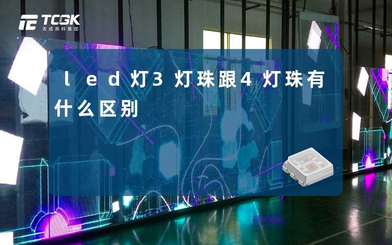 led灯3灯珠跟4灯珠有什么区别