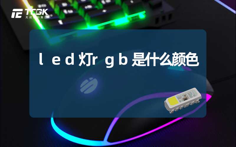 led灯rgb是什么颜色