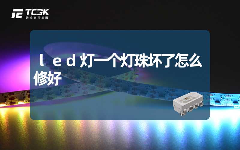 led灯一个灯珠坏了怎么修好