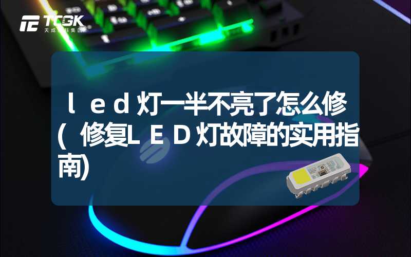 led灯一半不亮了怎么修(修复LED灯故障的实用指南)