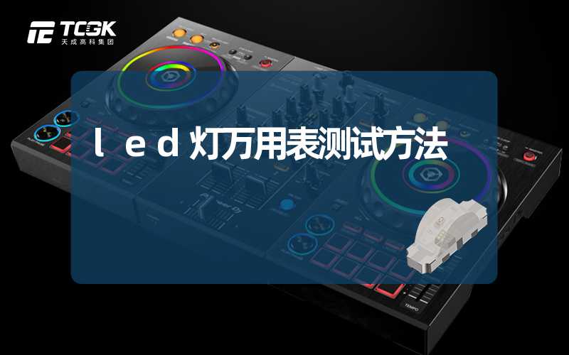 led灯万用表测试方法