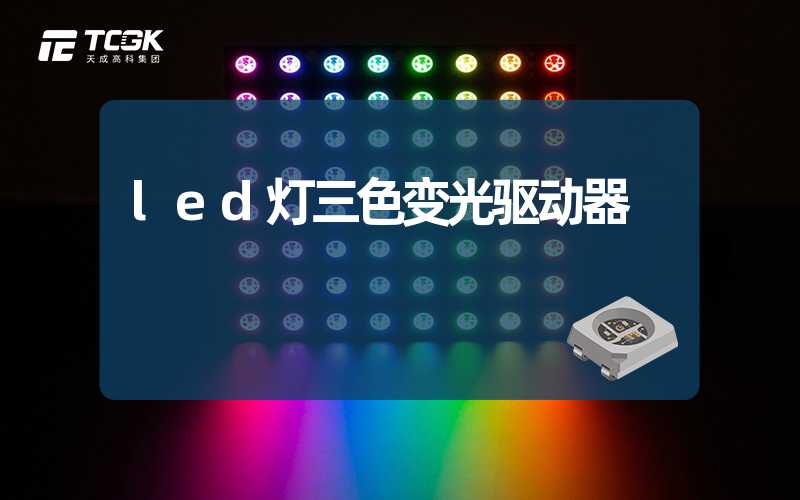 led灯三色变光驱动器