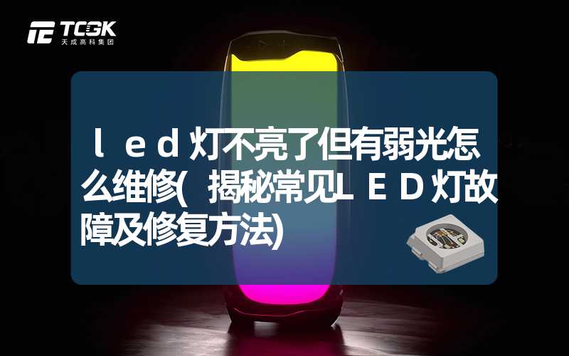 led灯不亮了但有弱光怎么维修(揭秘常见LED灯故障及修复方法)