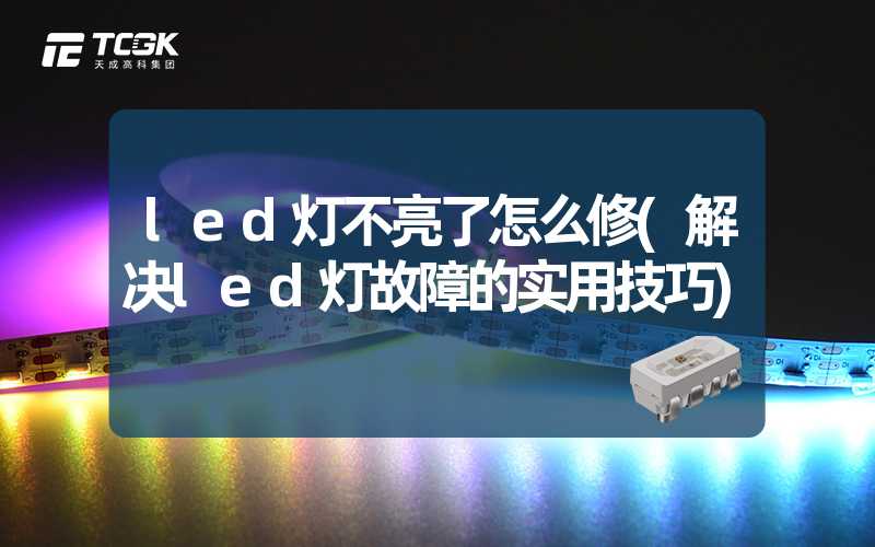 led灯不亮了怎么修(解决led灯故障的实用技巧)