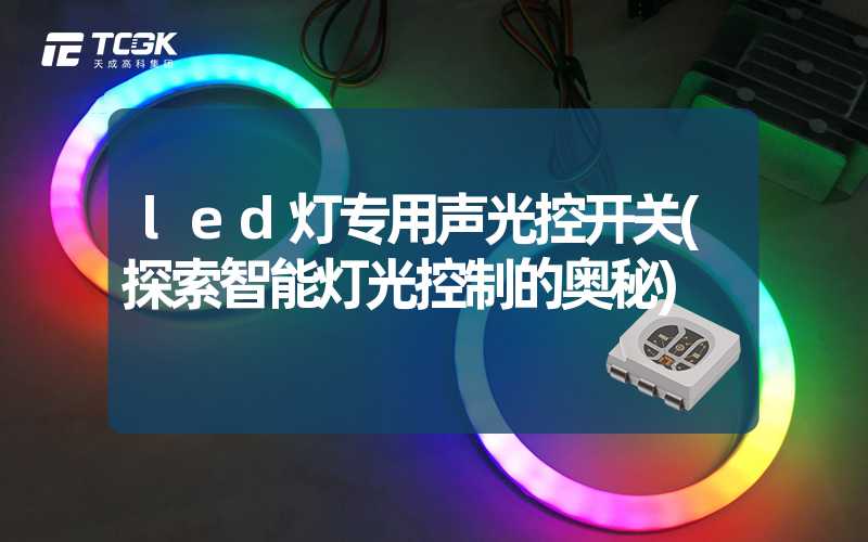 led灯专用声光控开关(探索智能灯光控制的奥秘)