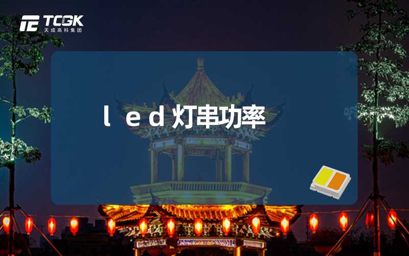 led灯串功率