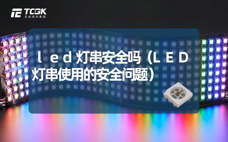 led灯串安全吗（LED灯串使用的安全问题）