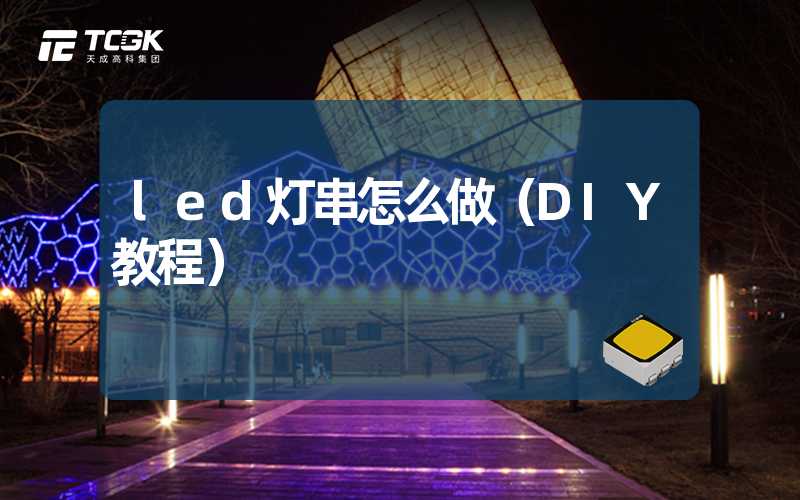 led灯串怎么做（DIY教程）