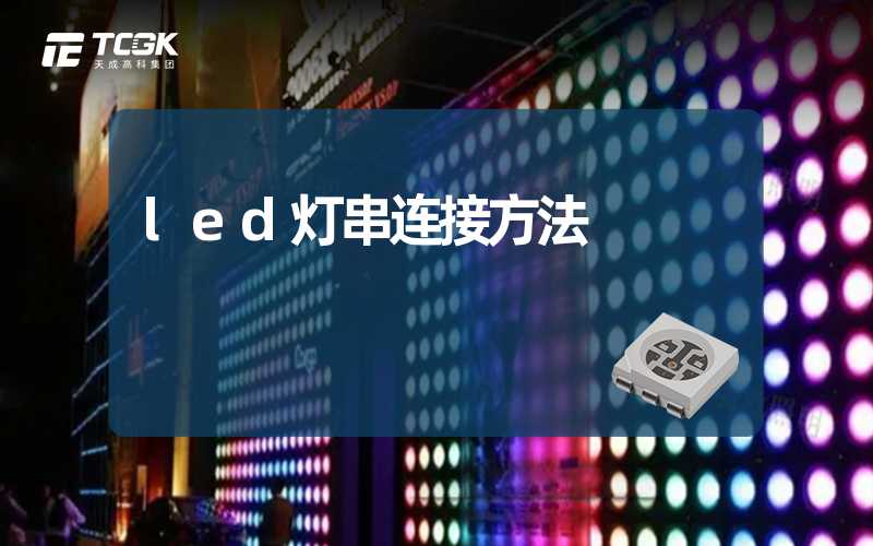 led灯串连接方法