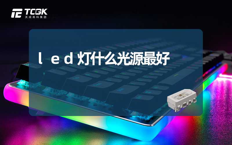 led灯什么光源最好