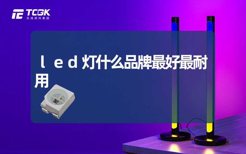 led灯什么品牌最好最耐用