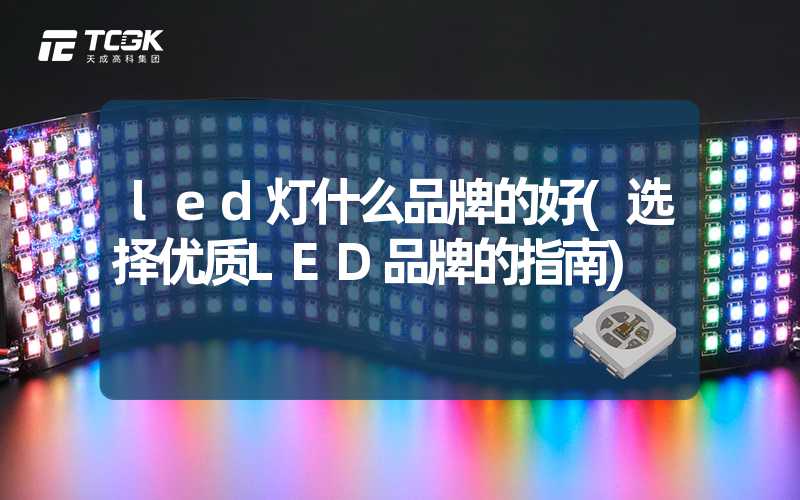 led灯什么品牌的好(选择优质LED品牌的指南)