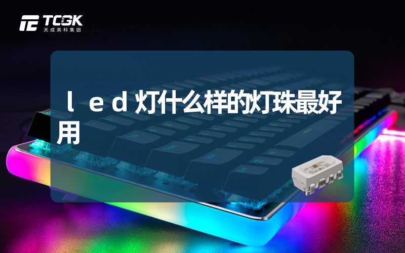 led灯什么样的灯珠最好用