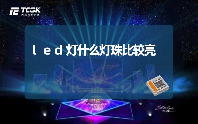 led灯什么灯珠比较亮