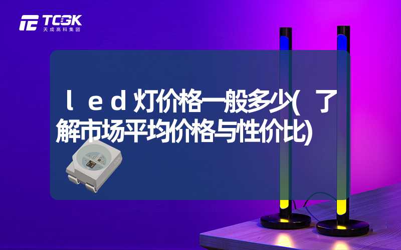 led灯价格一般多少(了解市场平均价格与性价比)