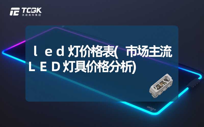 led灯价格表(市场主流LED灯具价格分析)