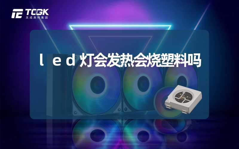 led灯会发热会烧塑料吗