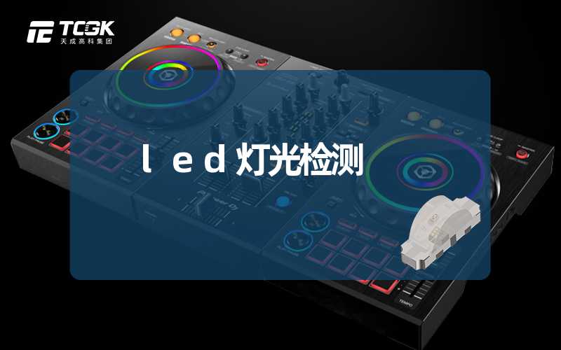 led灯光检测