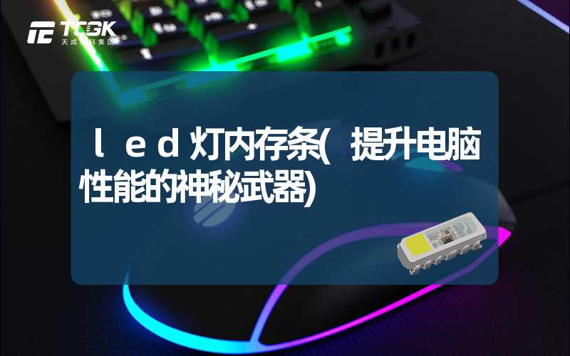 led灯内存条(提升电脑性能的神秘武器)