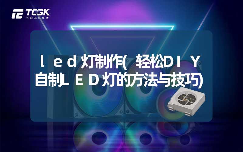 led灯制作(轻松DIY自制LED灯的方法与技巧)