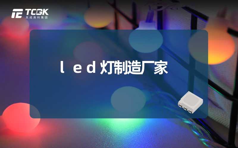 led灯制造厂家