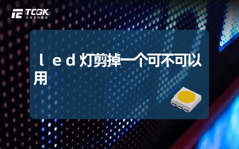 led灯剪掉一个可不可以用