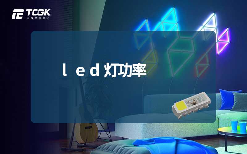 led灯功率