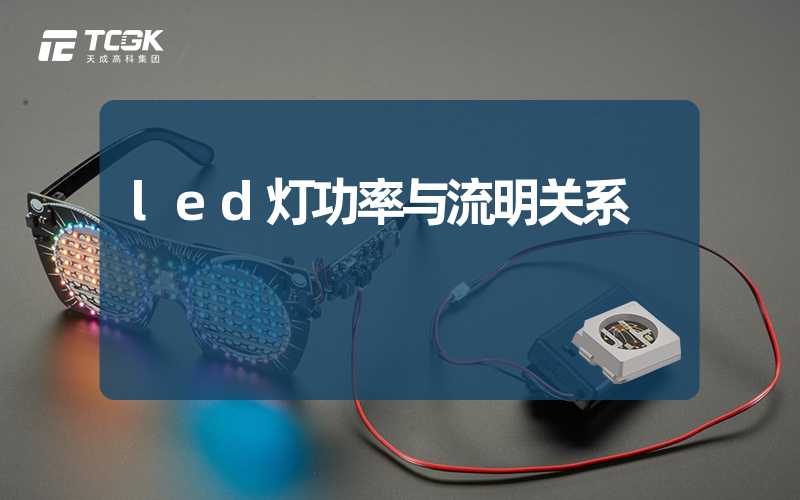 led灯功率与流明关系