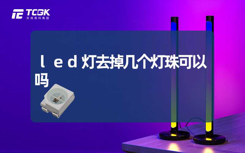 led灯去掉几个灯珠可以吗