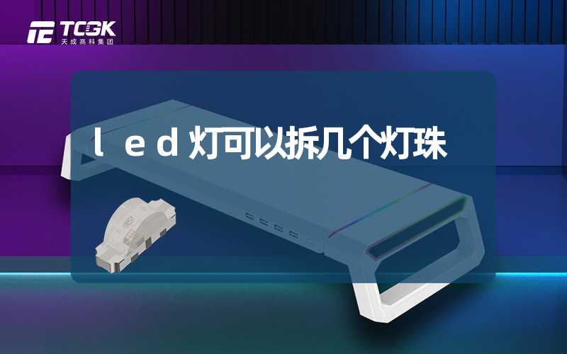 led灯可以拆几个灯珠