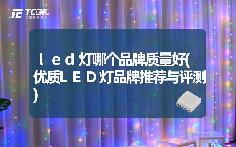 led灯哪个品牌质量好(优质LED灯品牌推荐与评测)