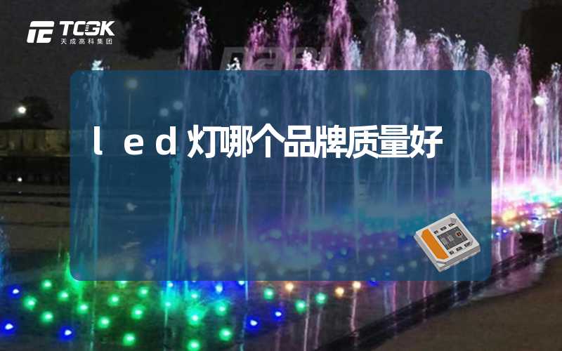 led灯哪个品牌质量好