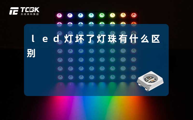 led灯坏了灯珠有什么区别