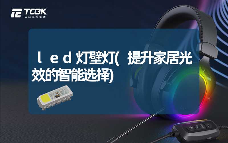 led灯壁灯(提升家居光效的智能选择)