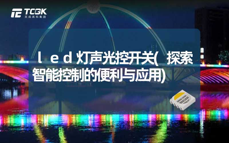 led灯声光控开关(探索智能控制的便利与应用)