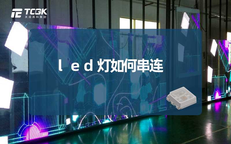 led灯如何串连