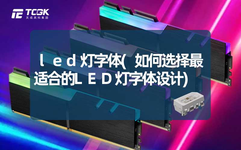 led灯字体(如何选择最适合的LED灯字体设计)