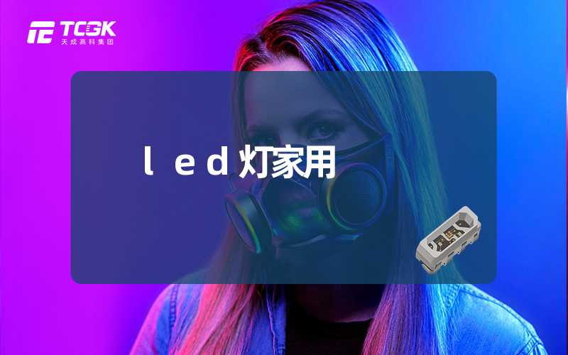 led灯家用