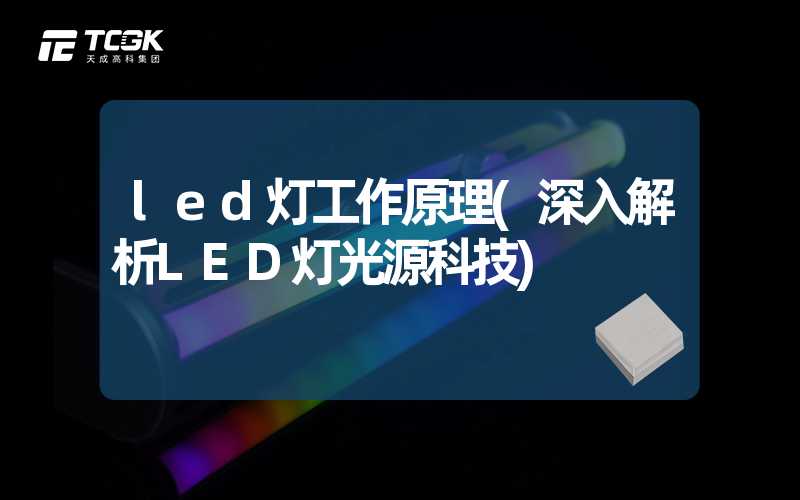 led灯工作原理(深入解析LED灯光源科技)