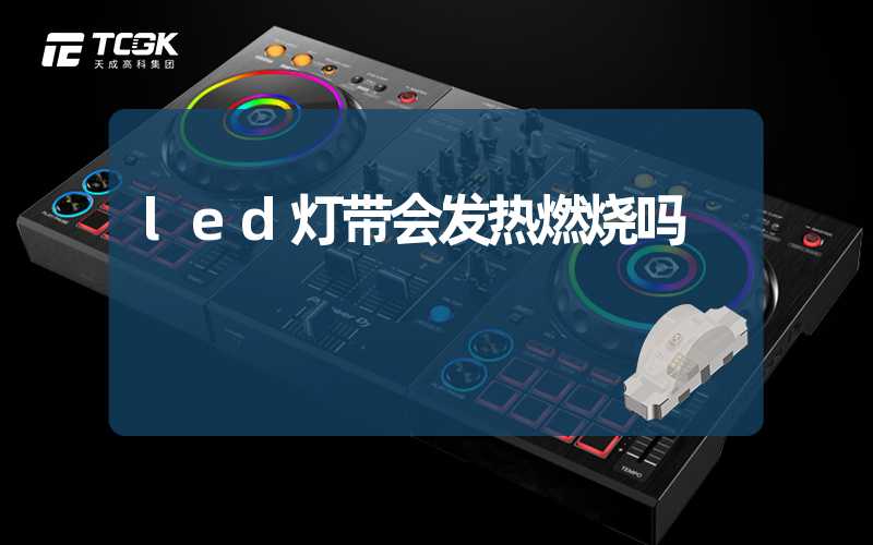 led灯带会发热燃烧吗