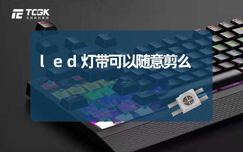 led灯带可以随意剪么