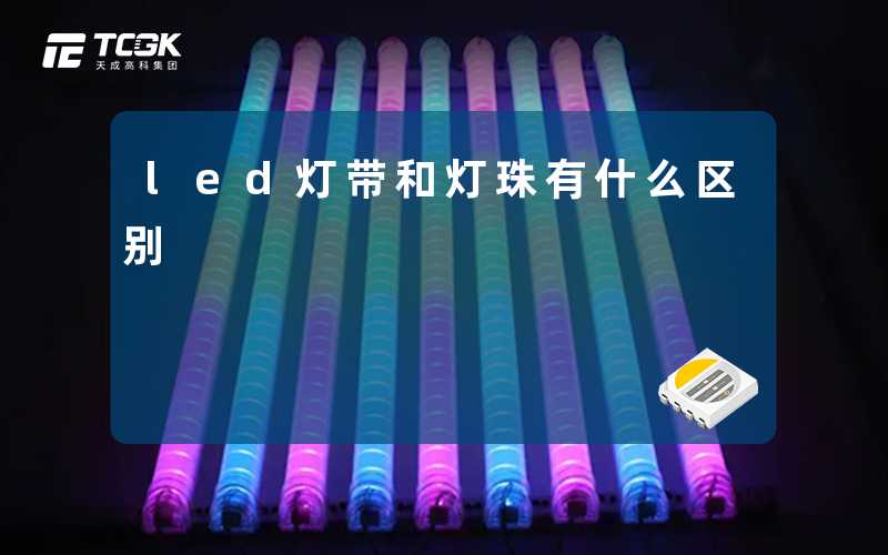 led灯带和灯珠有什么区别