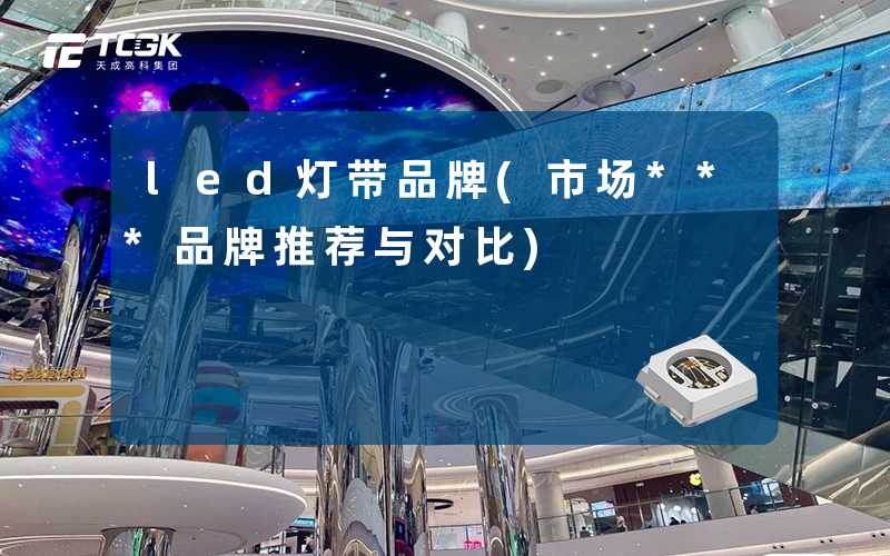 led灯带品牌(市场***品牌推荐与对比)