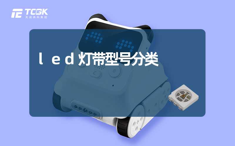 led灯带型号分类