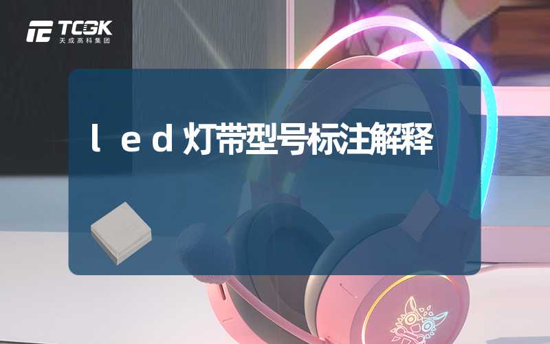 led灯带型号标注解释