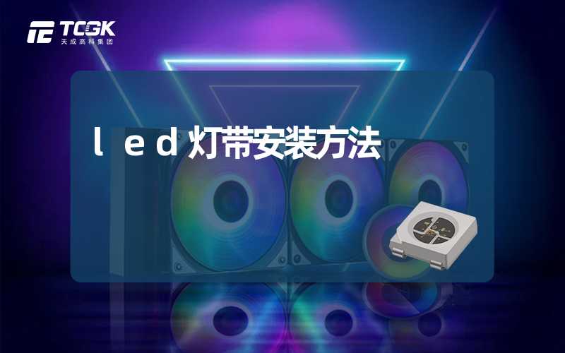 led灯带安装方法