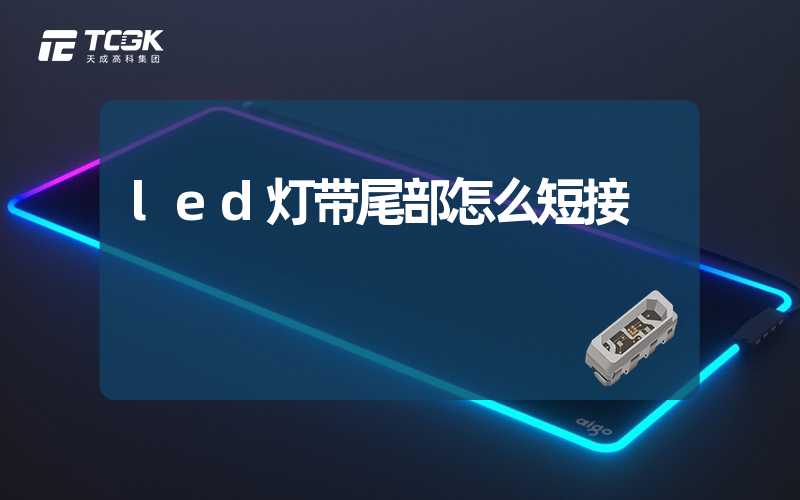 led灯带尾部怎么短接