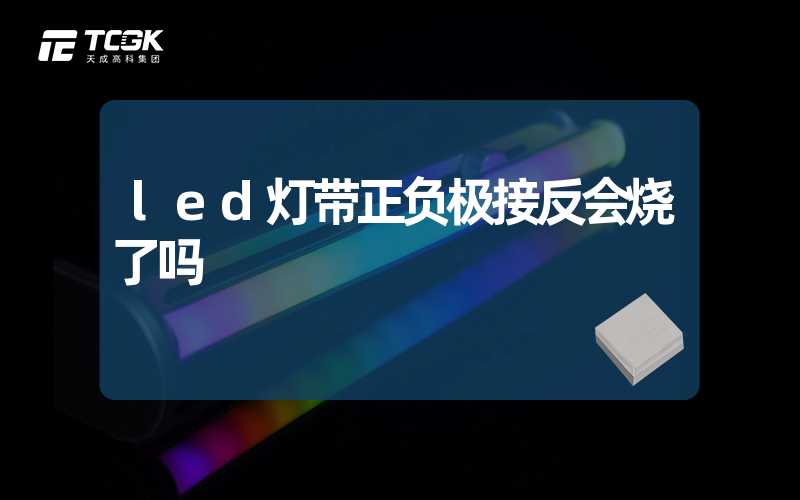 led灯带正负极接反会烧了吗